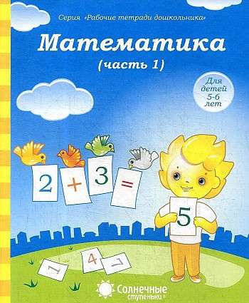 Математика. Часть 1 Для детей 5-6 лет