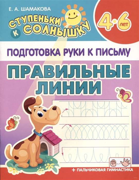 Подготовка руки к письму. Правильные линии. 4-6 лет