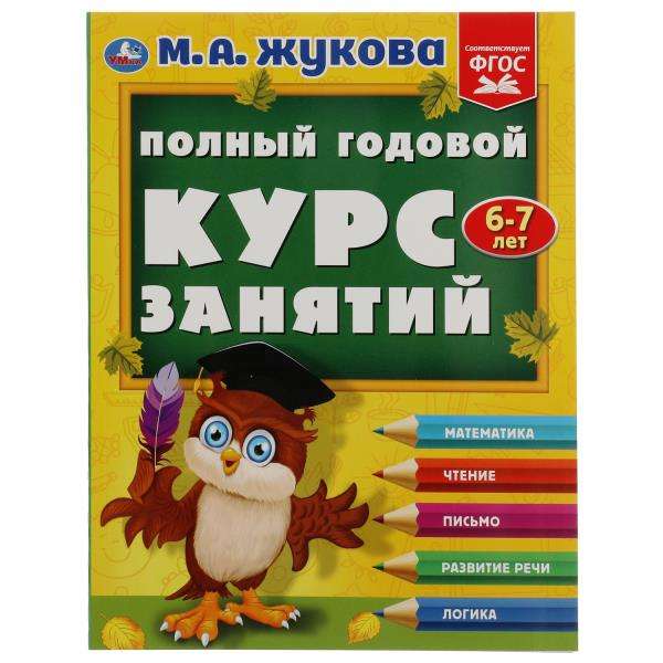 Полный годовой курс занятий. 6-7 лет