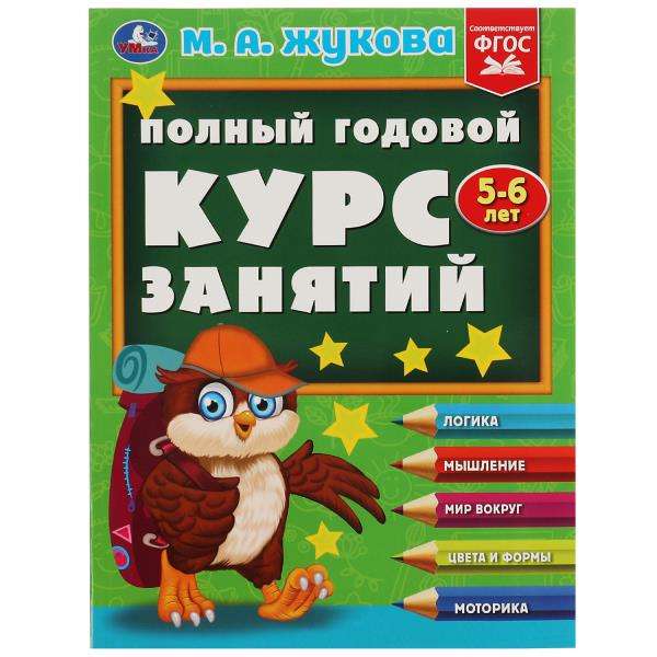 Полный годовой курс занятий. 5-6 лет