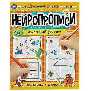 Нейропрописи. Начальный уровень. Подготовка к школе. 5-7 лет