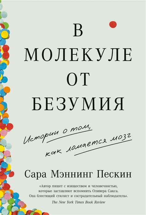 В молекуле от безумия. Истории о том, как ломается мозг