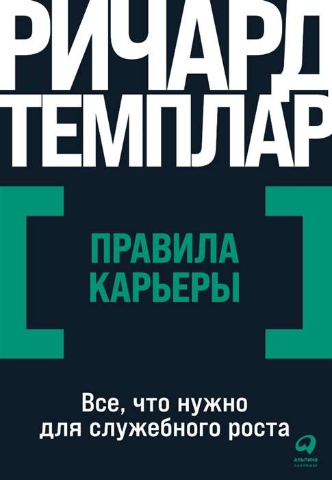 Правила карьеры: Всё, что нужно для служебного роста