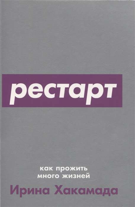 Рестарт. Как прожить много жизней