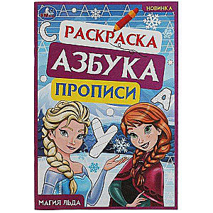 Магия льда. Раскраска. Азбука. Прописи