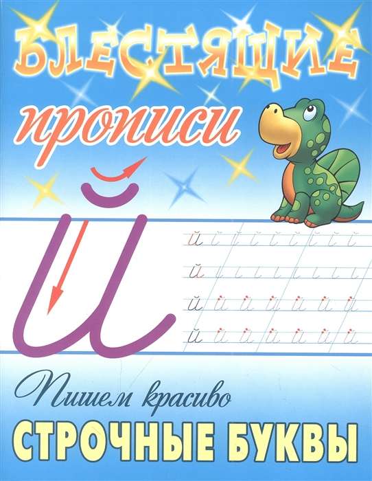 Пишем красиво строчные буквы. Блестящие прописи