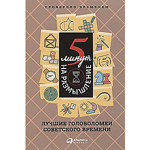 5 минут на размышление. Лучшие головоломки советского времени