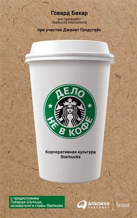 Дело не в кофе. Корпоративная культура Starbucks