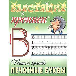 Пишем красиво печатные буквы. Блестящие прописи