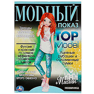 Милан. Модный показ TOP Model