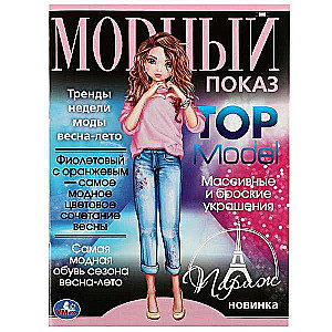 Париж. Модный показ TOP Model