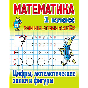 Математика. 1 класс. Цифры, математические знаки и фигуры