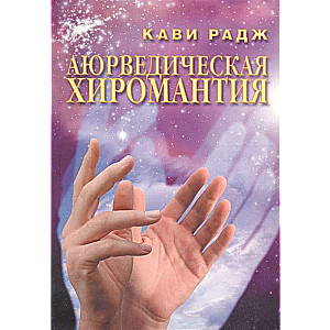 Аюрведическая хиромантия. Знаки здоровья и болезни на вашей руке