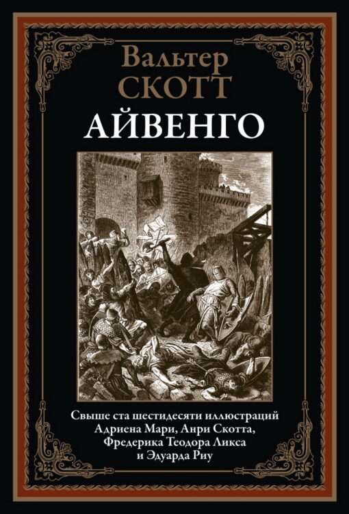 Айвенго. Свыше шестидесяти иллюстраций