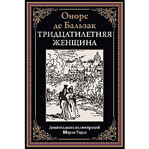 Тридцатилетняя женщина. Девятнадцать иллюстраций Шарля Уарда