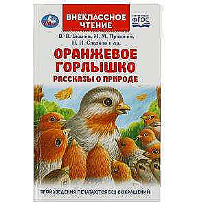 Оранжевое Горлышко. Рассказы о природе