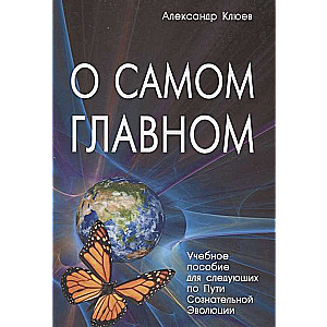 О самом главном. 