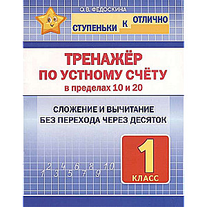 Тренажёр по устному счёту в пределах 10 и 20. 1 класс. Сложение и вычитани без перехода через де