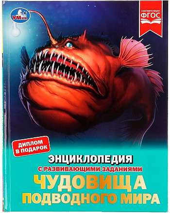 Чудовища подводного мира. Энциклопедия с развивающими заданиями