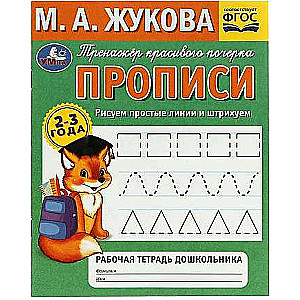 Рисуем простые линии и штрихуем. Прописи. 2–3 года. Тренажёр красивого почерка