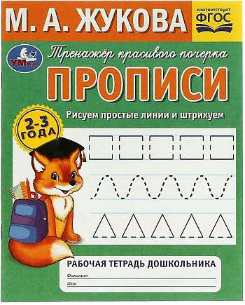 Рисуем простые линии и штрихуем. Прописи. 2–3 года. Тренажёр красивого почерка