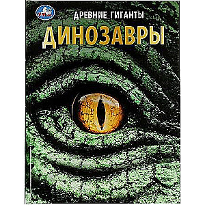 Динозавры. Древние гиганты. Энциклопедия с развивающими заданиями