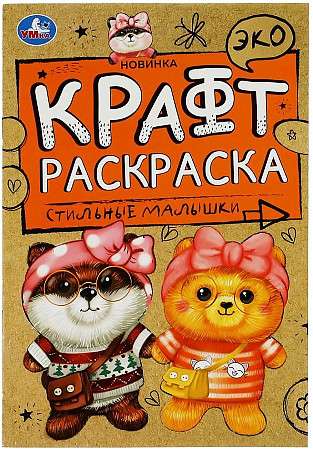 Стильные малышки. Эко Крафт раскраска