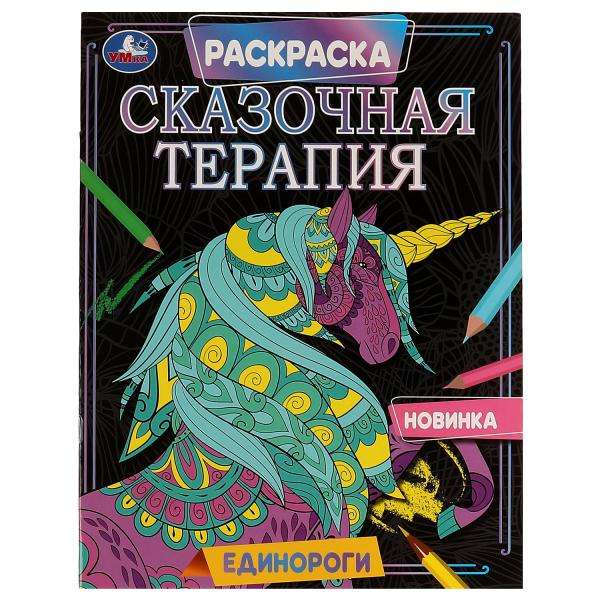 Единороги. Раскраска. Сказочная терапия