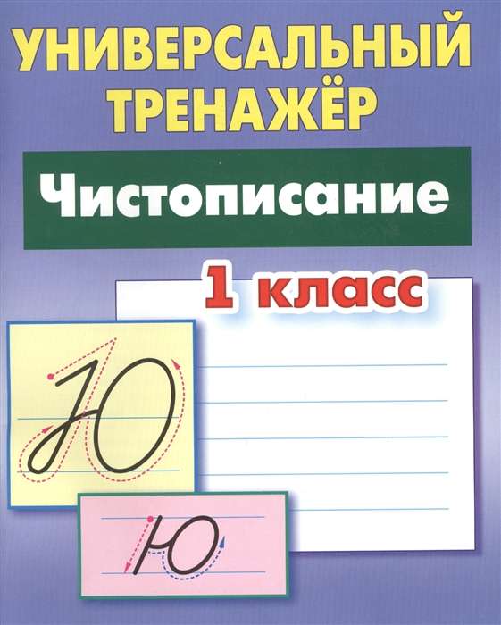 Чистописание. 1 класс. Универсальный тренажёр