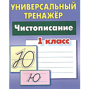 Чистописание. 1 класс. Универсальный тренажёр