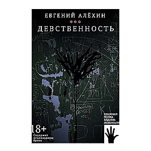 Девственность