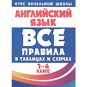 Английский язык. 1-4 классы. Все правила в таблицах и схемах