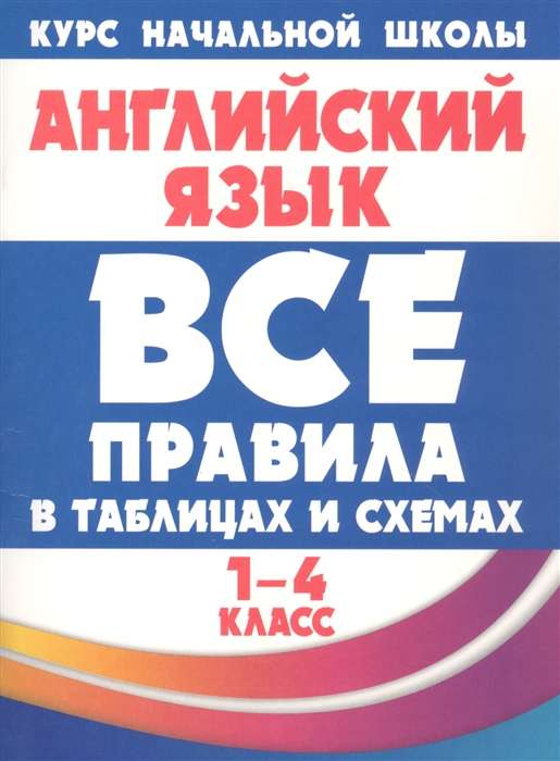 Английский язык. 1-4 классы. Все правила в таблицах и схемах