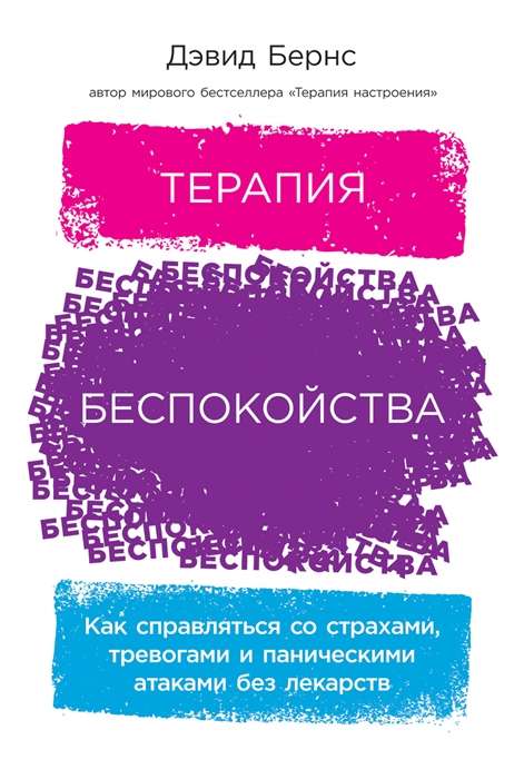 Терапия беспокойства: Как справляться со страхами, тревогами и паническими атаками без лекарств