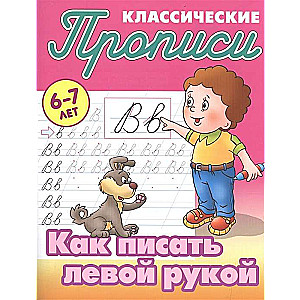 Классические прописи. Как писать левой рукой. 6-7 лет