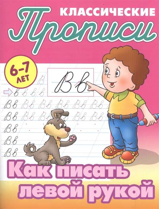 Классические прописи. Как писать левой рукой. 6-7 лет