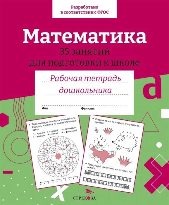 Математика. 35 занятий