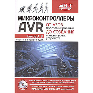 Микроконтроллеры AVR. От азов программирования до создания практических устройств. 2-е издание