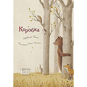 Коробка. Изабелла Палья