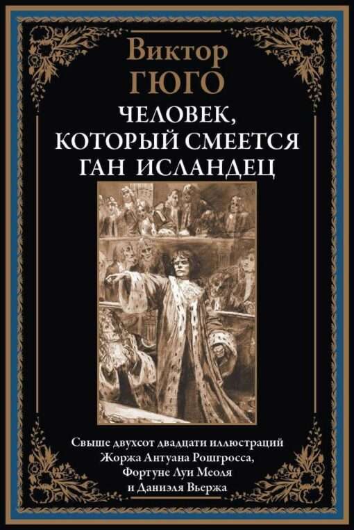 Человек, который смеётся. Ган Исландец. Свыше двухсот двадцати иллюстраций