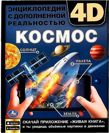 Космос. Энциклопедия с дополненной реальностью 4D