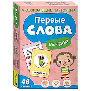 Развивающие карточки - Первые слова. Мой дом 48 карточек