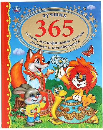 365 лучших сказок, мультфильмов, стихов, потешек и колыбельных