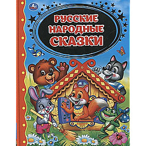 Русские народные сказки