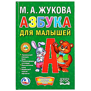 Азбука для малышей. Книжка-малышка