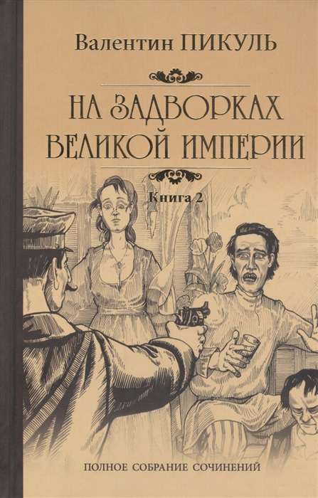 На задворках Великой империи. Книга 2. Белая ворона