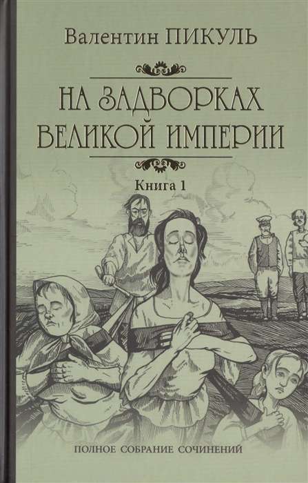 На задворках Великой империи. Книга 1. Плевелы