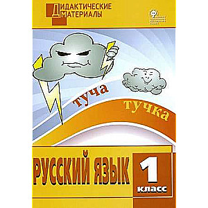 Русский язык. 1 класс. Разноуровневые задания.