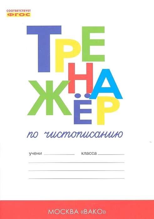 Тренажёр по чистописанию. 1 класс. Добукварный и букварный периоды