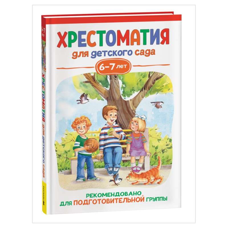 Хрестоматия для детского сада. 6-7 лет. Подготовительная группа